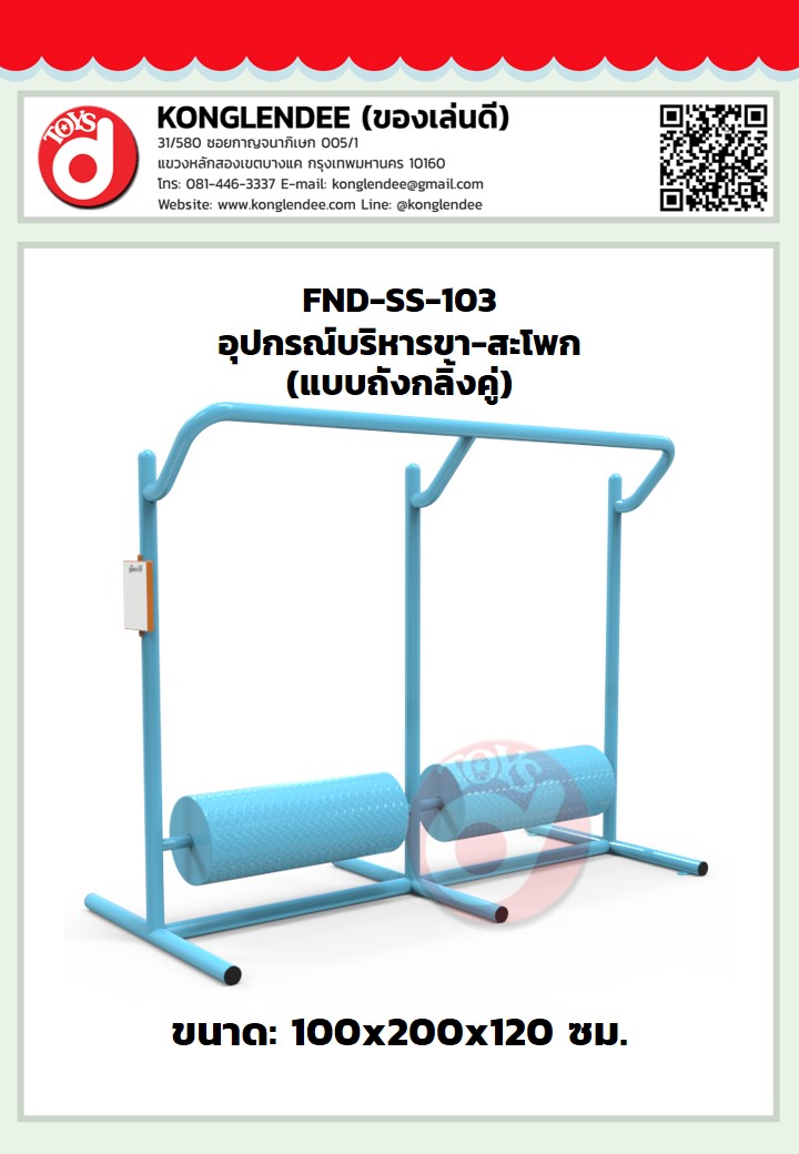 เครื่องออกกำลังกายขา-สะโพก(แบบถังกลิ้งคู่)