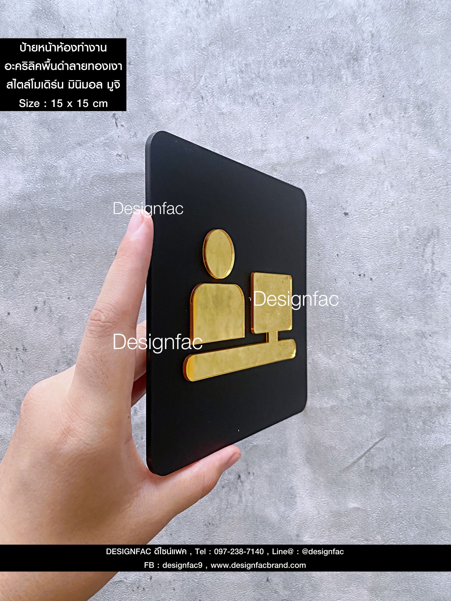 ป้ายหน้าห้องทำงาน ป้ายติดหน้าห้องทำงาน ป้ายอะคริลิค นูนมีมิติ สไตล์โมเดิร์น luxury มูจิ