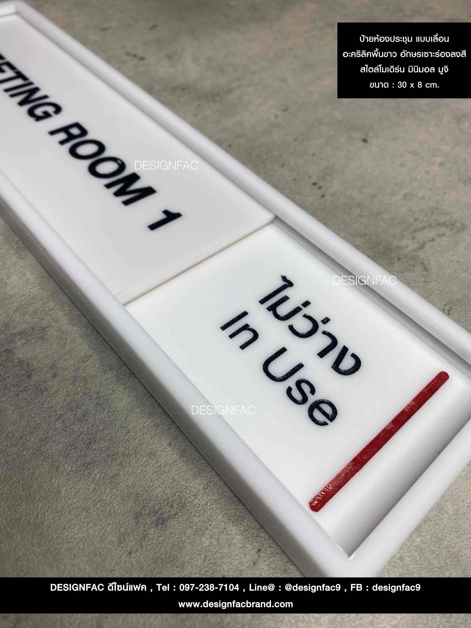 ป้ายหน้าห้อง ป้ายว่างไม่ว่าง ป้ายห้องประชุม อะคริลิคพื้นขาว สวย ป้ายโมเดิร์น มินิมอล