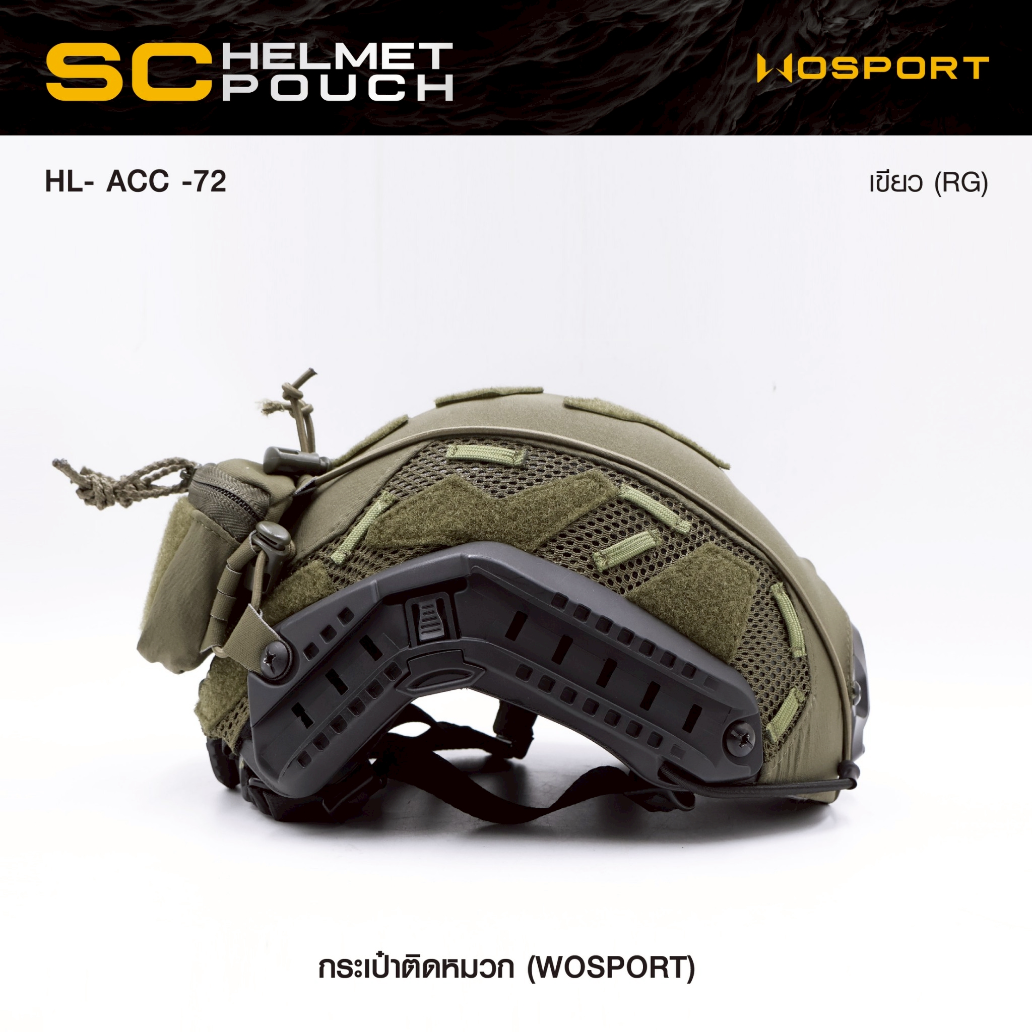 New. กระเป๋าติดหมวก WoSport SC HELMET POUCH ( HL- ACC -72 ) - ผลิตจากผ้า Cordura ขนาด 12 × 8.5 × 4.5 cm - กระเป๋าเป็นแบบ ซิปคู่ ( Double Zipper ) สะดวก ในการ เปิด-ปิด - สามารถใส่ กล่องแบตเตอรี่ของกล้อง Night Vision , กล้องติดหมวก หรือ อุปกรณ์ต่างๆที่มีขนา