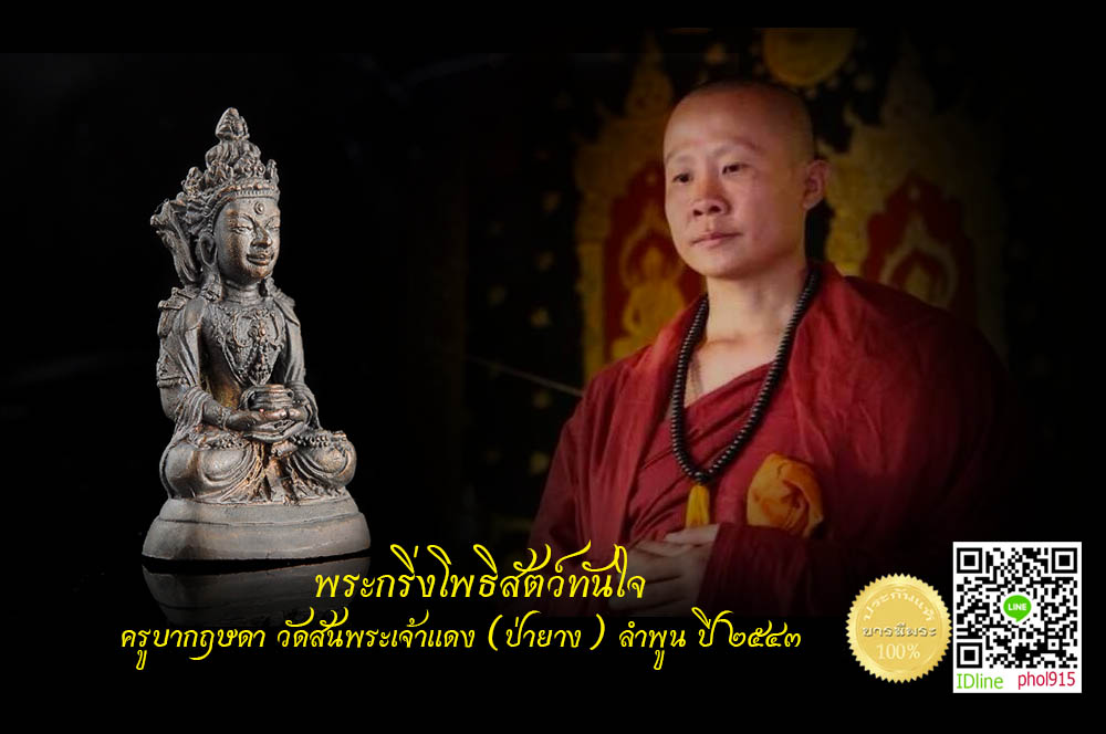 พระกริ่งโพธิสัตว์ทันใจ ครูบากฤษดา วัดสันพระเจ้าแดง (ป่ายาง) ลำพูน ปี ๒๕๔๓ เป็นพระกริ่งรุ่นแรก เนื้อนวะโลหะ ตอกโค๊ต จารมือ หมายเลข๓๖๘ สวย งาม สมบูรณ์ กล่องเดิมแท้ 1HH