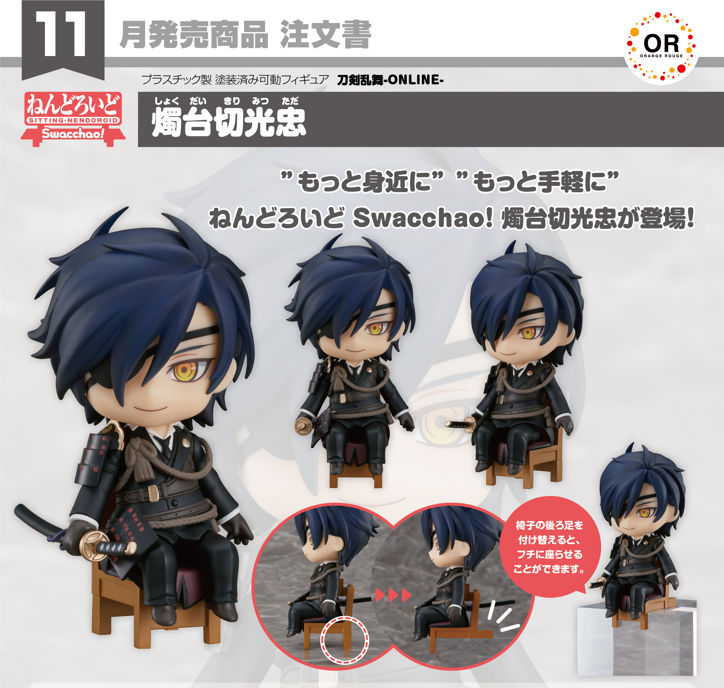 เปิดจอง : Nendoroid Swacchao! Shokudaikiri Mitsutada