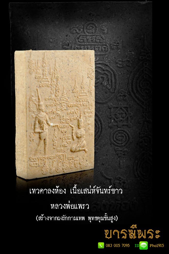 ผงกามเทพ เทวดาหลงห้อง หลังยันต์ นะสาริกาหลงรัง เนื้อเสน่ห์จันทร์ขาว หลวงพ่อแพรว จันทสาโร ของแรง สะสมมา กล่องเดิมพร้อมใบคาถา(ได้มาเพิ่มเติม สวยมาก)