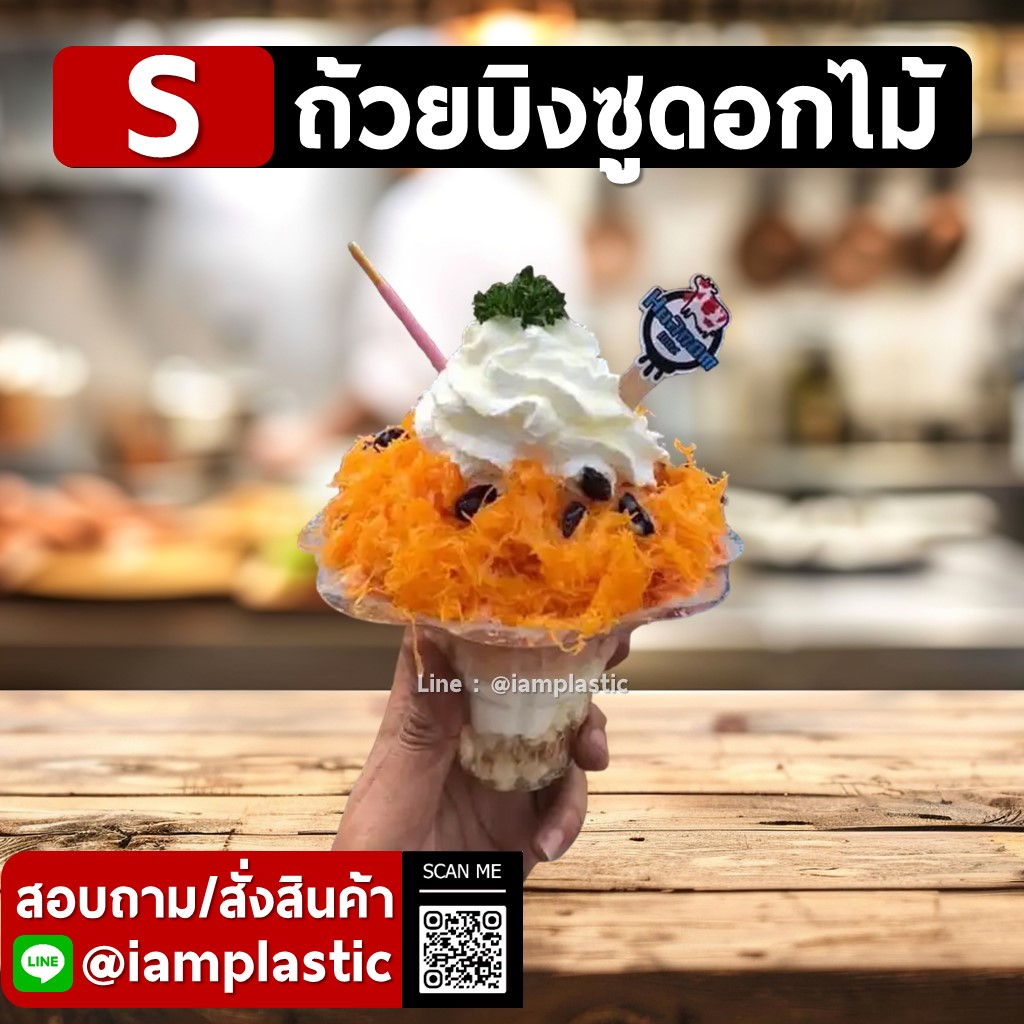IAMPLASTIC | ถ้วยบิงซูดอกไม้ ถ้วยไอศกรีมใสพลาสติกทรงสวย สำหรับใส่บิงซู น้ำแข็งไส ขนมหวาน ขนาด S