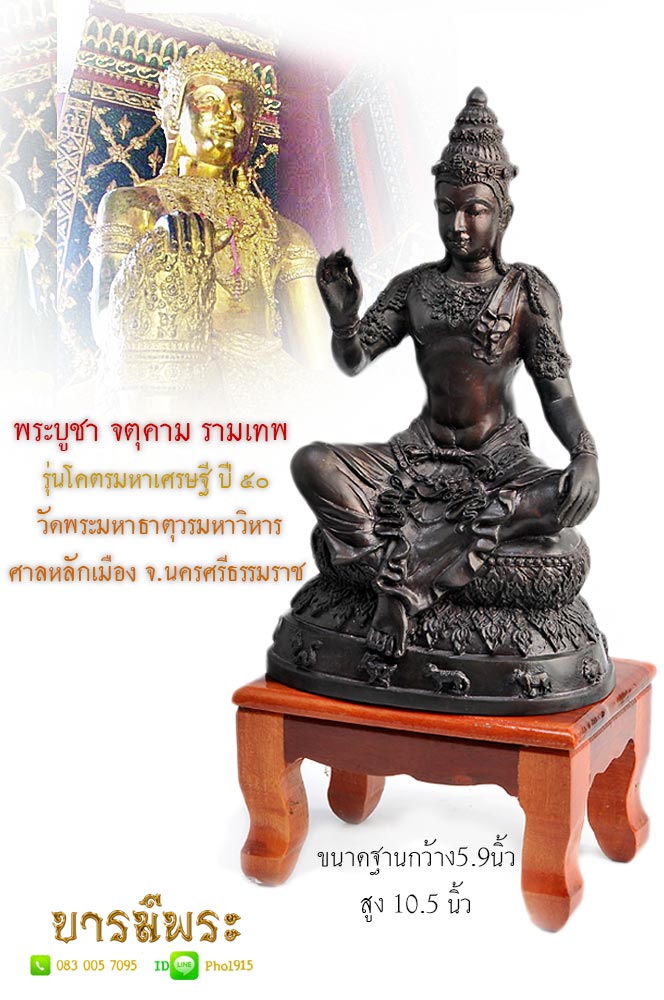 พระบูชา จตุคาม รามเทพ รุ่นโคตรมหาเศรษฐี ปี 50 วัดพระมหาธาตุวรมหาวิหาร ศาลหลักเมือง จ.นครศรีธรรมราช เนื้อโลหะรมดำ ใต้ฐานอุด พระผงจตุราม สวย สะสม ตรงตามรูป