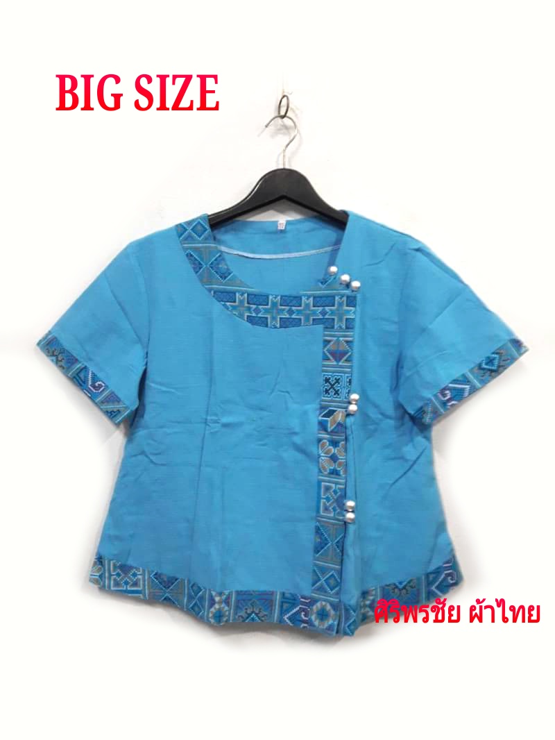 เสื้อผ้าไทยสีฟ้าไซร์ใหญ่พิเศษ เสื้อผ้าฝ้ายสีฟ้าคนอ้วน เสื้อใส่ผ้าซิ่น เสื้อผ้าฝ้ายสีฟ้าBIG SIZEคอจีนกระดุมเฉียง