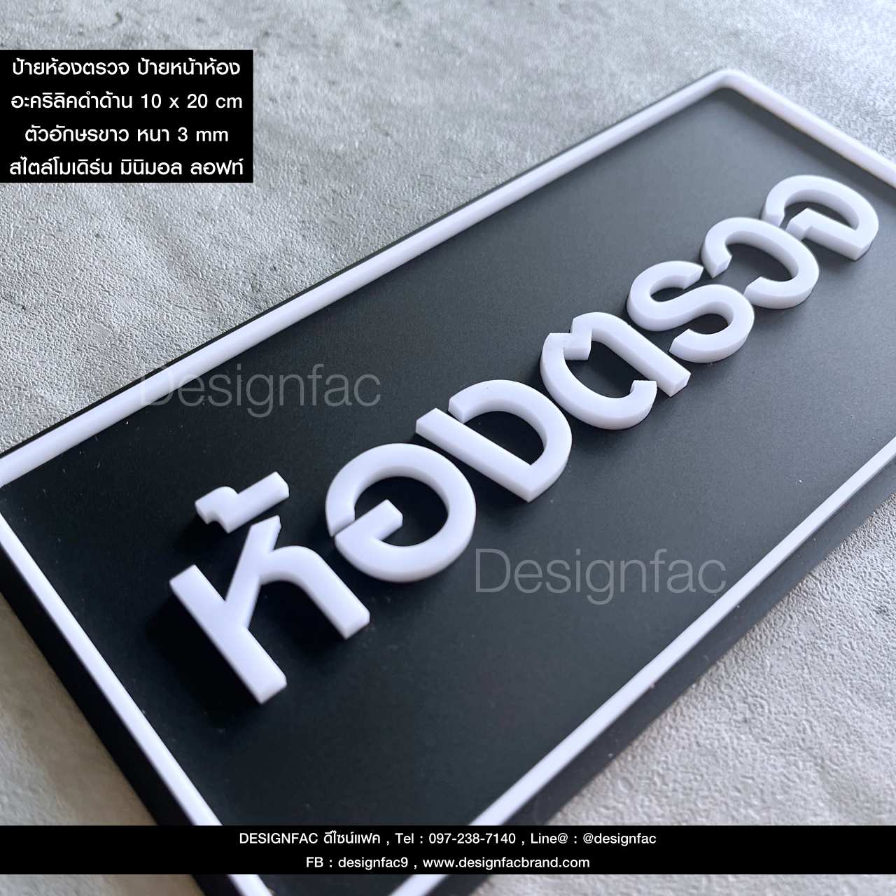 ป้ายห้องตรวจ ป้ายหน้าห้องตรวจ ป้ายโรงพยาบาล คลินิก ป้ายอะคริลิคนูนสวยมีมิติ สไตล์โมเดิร์น มินิมอล มูจิ