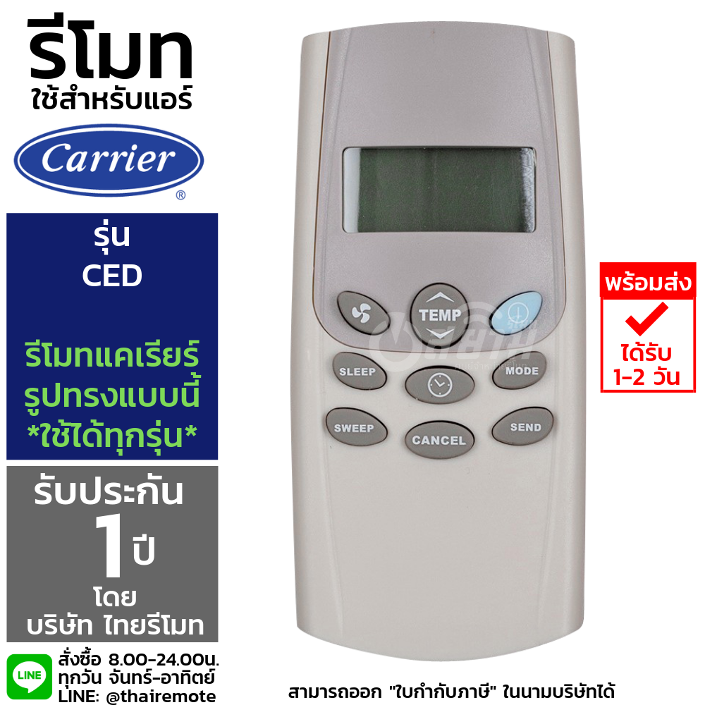 รีโมทแอร์Carrier รุ่นCED รับประกัน1ปีเต็ม พร้อมส่ง