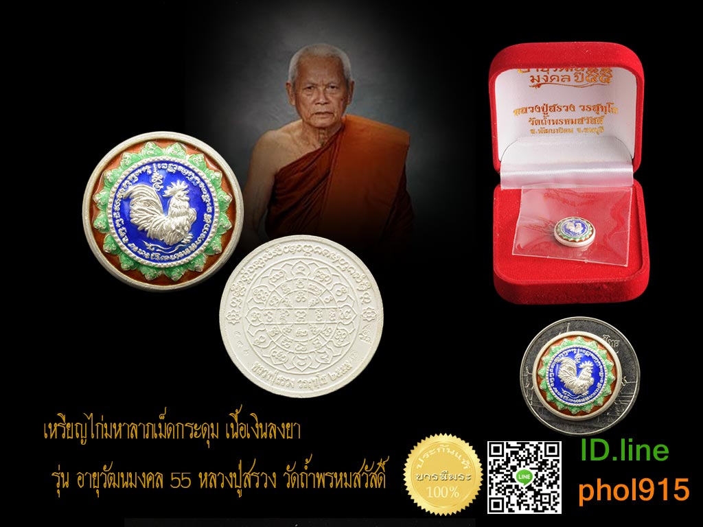 เหรียญไก่ฟ้ามหาลาภเม็ดกระดุม รุ่นอายุวัฒนมงคล ปี 2555 หลวงปู่สรวง วัดถ้ำพรหมสวัสดิ์ เนื้อเงินลงยาราชาวดี สวย เม็ดเล็ก ๆ เหมาะกับสตรี หรือเด็ก แก้ชง กล่องเดิม ซีลเก็บ ตรงตามรูป