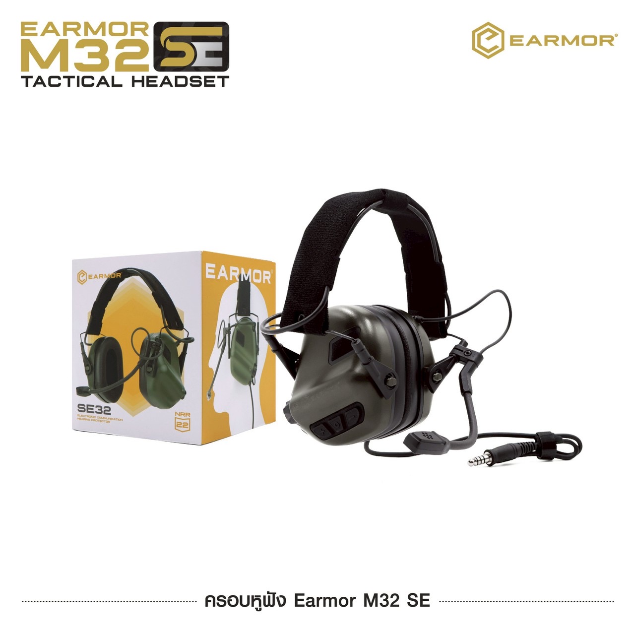 New.ครอบหูฟัง Earmor M32 SE 🔥 ( Earmor M32 SE Tactical Headset ) 🔱 ออกแบบมาเพื่อใช้ลดเสียงดังในสถานที่ต่างๆ เช่น สนามยิงปืน, โรงงานอุตสาหกรรม, เครื่องจักรหนัก, ลานบิน เป็นต้น 🔱 มีไมค์สื่อสาร ( สลับซ้าย-ขวาได้ ) 🔱 ช่วยตัดเสี