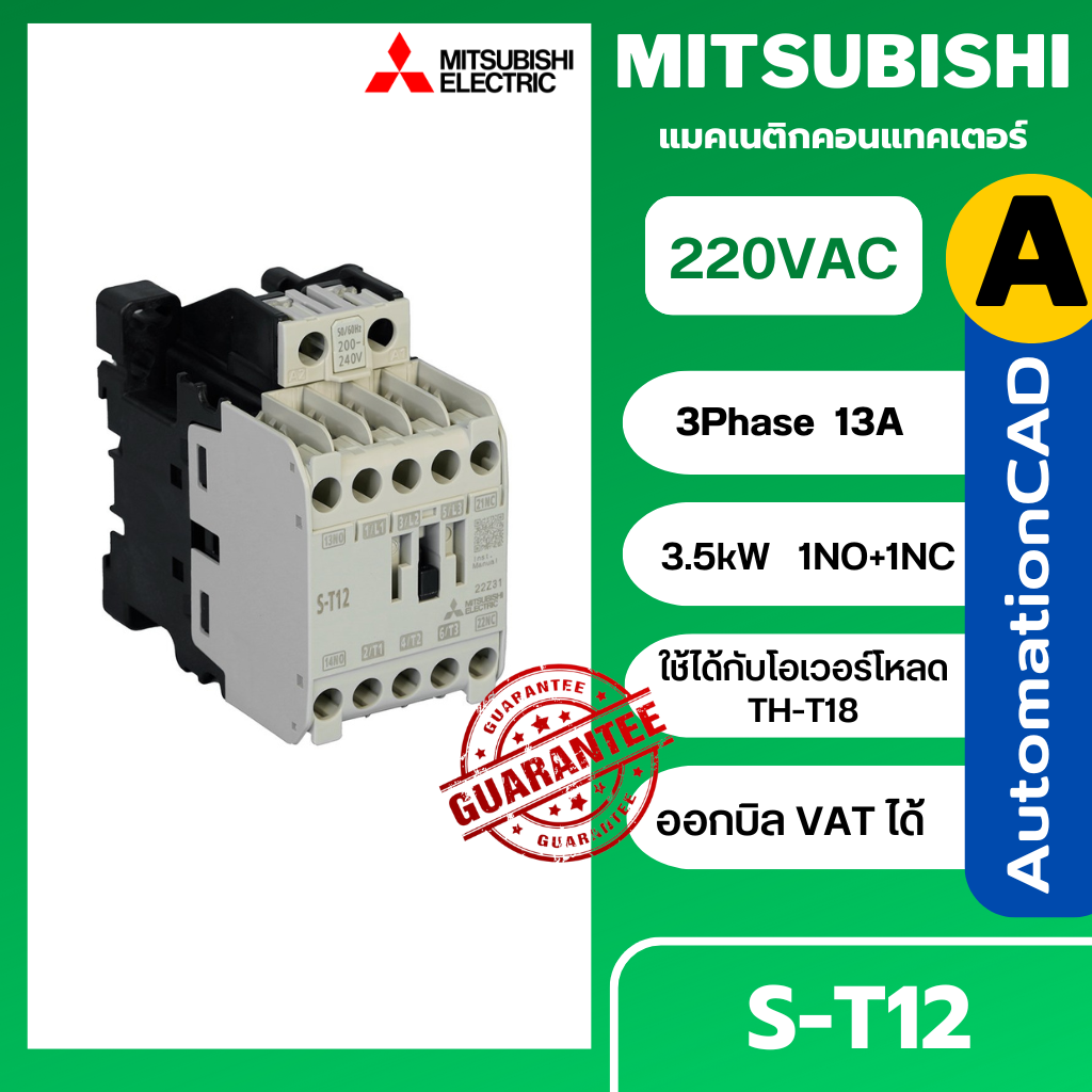 ST12 CONTACTOR MITSUBISHI แมกเนติก คอนแทคเตอร์ รุ่น S-T12 Coil 220V 3P 1NO+1NC 13A Magnetic
