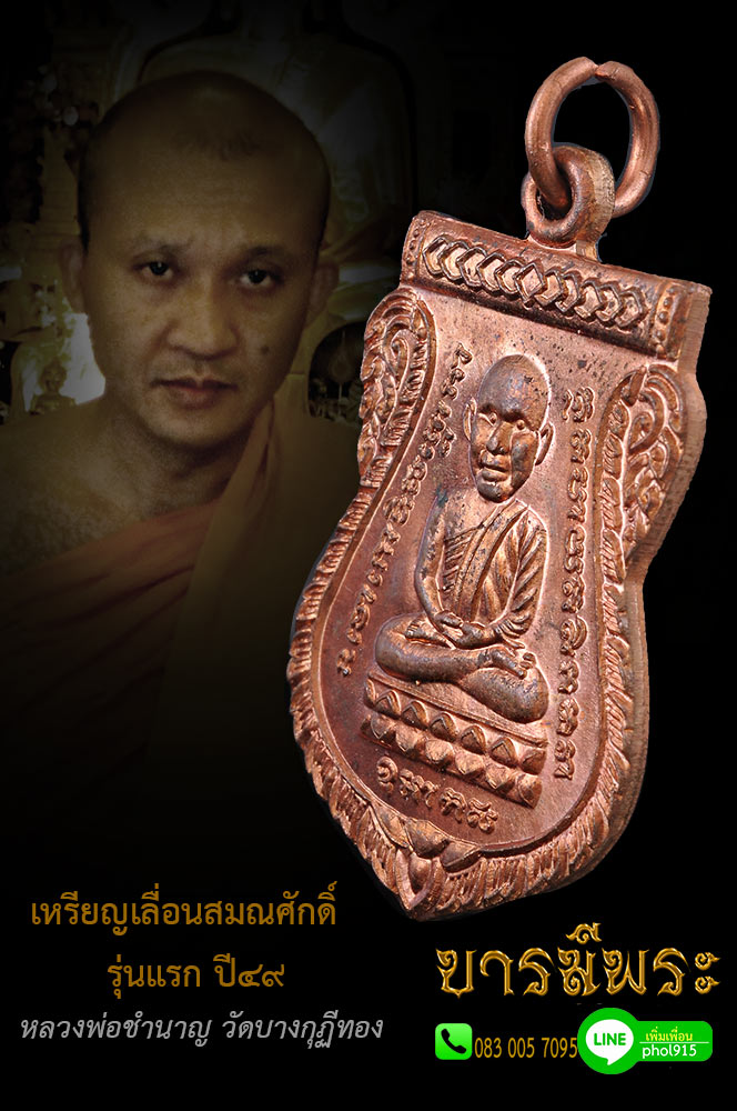 เหรียญเลื่อนสมณศักดิ์รุ่นแรก หลวงพ่อชำนาญ วัดบางกุฎีทอง ปี ๒๕๔๙ ทองแดง (เลื่อนสมณศักดิ์รุ่นแรกที่ สมณศักดิ์พระครูปทุมวรกิจ ปัจจุบัน พระมงคลวโรปการ (ชำนาญ อุตฺตมปญฺโญ)เจ้าอาวาส วัดชินวรารามวรวิหาร