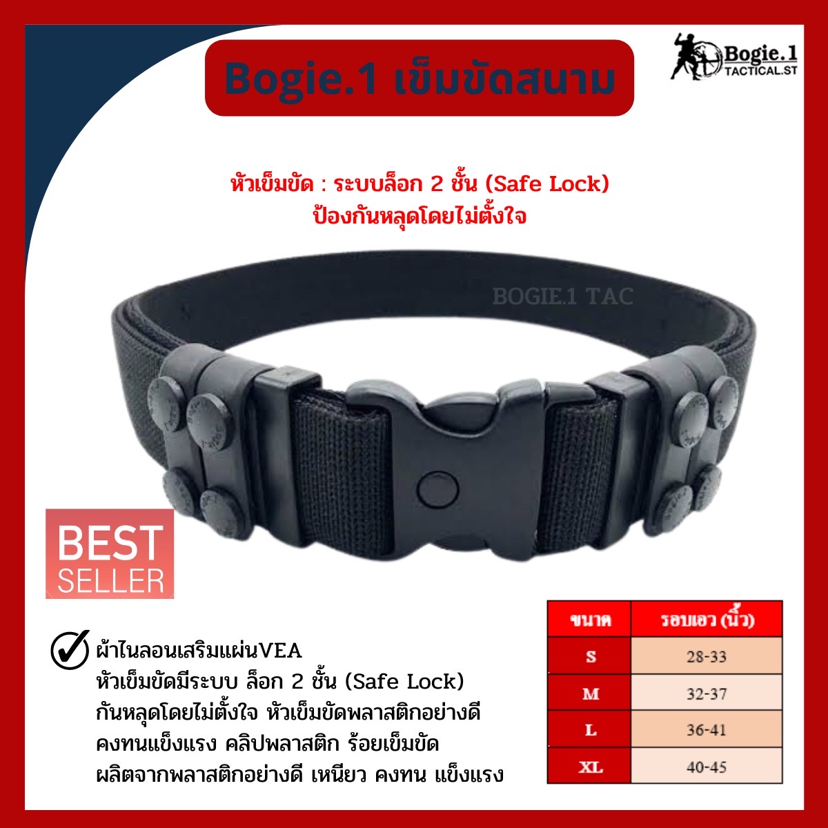 New.Bogie1 เข็มขัดสนาม 📌ผ้าไนลอนเสริมแผ่นVEAให้เข็มขัดมีความแข็งแรง 📌หัวเข็มขัดมีระบบ ล็อก 2 ชั้น (Safe Lock) กันหลุดโดยไม่ตั้งใจ 📌หัวล็อคเข็มขัดพลาสติกคงทนแข็งแรง S(28-33),M(32-37),L(36-41),XL(40-45)