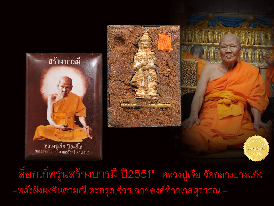 ล็อกเก็ตรุ่นสร้างบารมี ปี2552" หลวงปู่เจือ วัดกลางบางแก้ว -หลังฝังผงจินดามณี,ตะกรุด,จีวร,ลอยองค์ท้าวเวสสุวรรณ สะสมไม่ผ่านการใช้เดิม ๆ