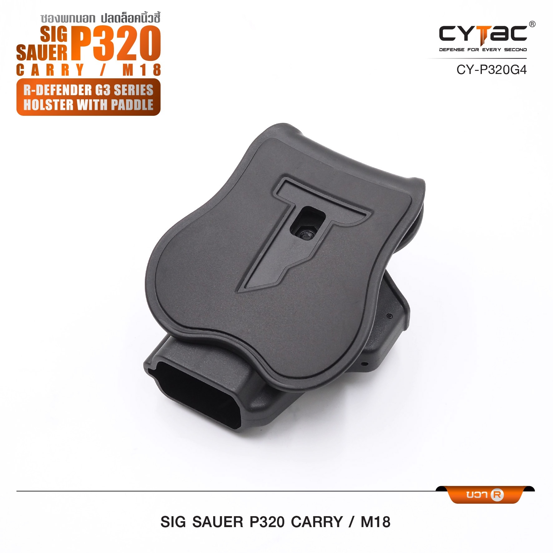 New. ซองพกนอก ปลดล็อคนิ้วชี้ Cytac ( Cytac R-Defender Holster ) -ผลิตจากวัสดุ Polymer เกรดคุณภาพ แข็งแรงทนทาน -ซองถูกออกแบบให้ปลดล็อคนิ้วชี้ (Level 2) ใช้งานปลอดภัย -ด้านหลังเป็นเพลทเหน็บเข็มขัด ชนิดพิเศษ มีแผ่นยางเสริม เพิ่มความหนืด -สามารถถอดเพลทเหน็บออ