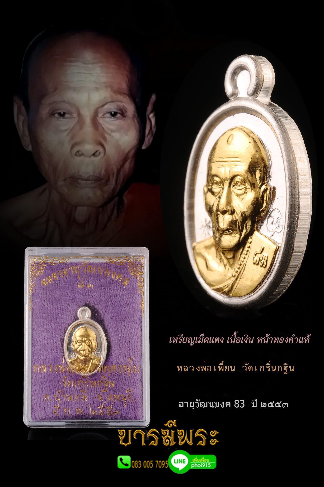 หลวงพ่อเพี้ยน เหรียญเม็ดแตง เนื้อเงิน หน้าทองคำแท้ คัดสวย จมูกคมๆ ผิวเดิม รุ่นอายุวัฒนมงค 83 ปี หลวงพ่อเพี้ยน วัดเกริ่นกฐิน ลพบุรี กล่องเดิม