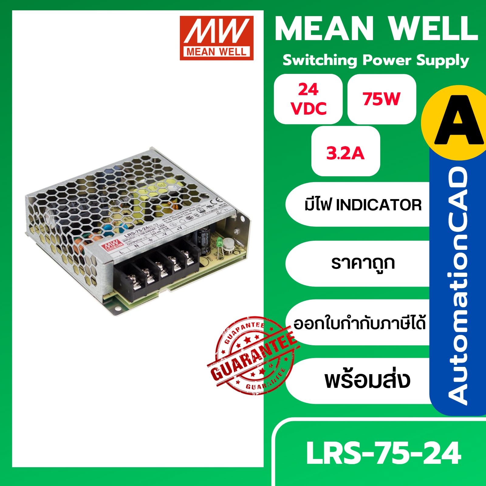 POWER SUPPLY LRS-75-24 MEANWELL พาวเวอร์ซัพพลาย 3.2A 24VDC
