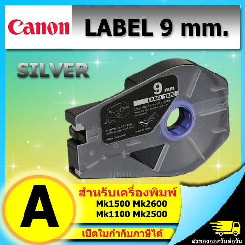 สติ๊กเกอร์ Label 9mm. Silver เครื่องพิมพ์ CANON รุ่น MK1500 MK2600 3476A069