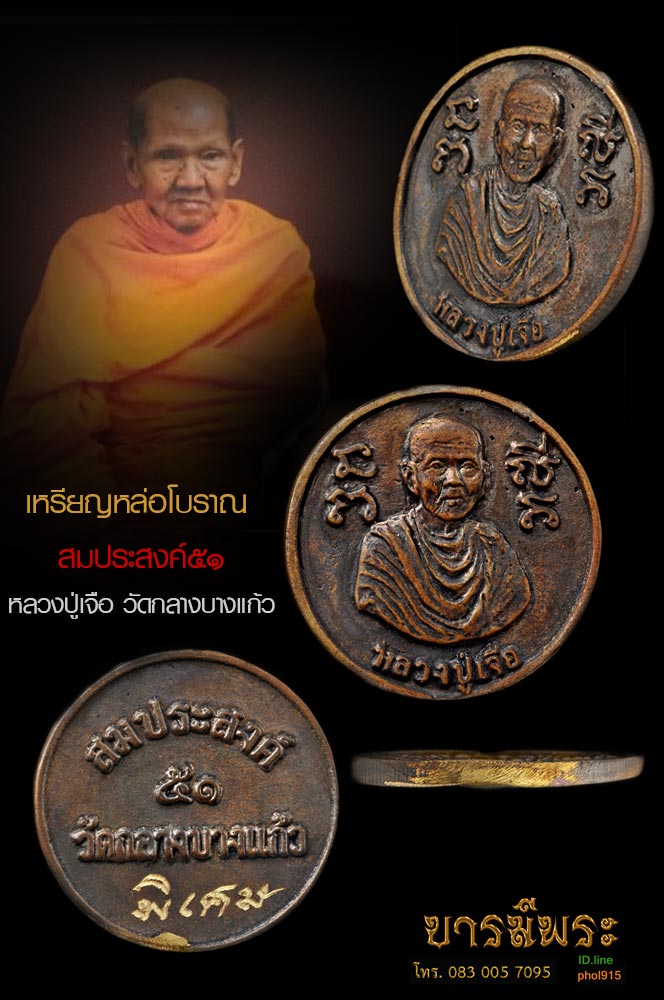 เหรียญหล่อโบราณ หลวงปู่เจือ ปิยสีโล วัดกลางบางแก้วผู้สืบทอดวิชา หลวงปู่บุญ รุ่นสมประสงค์ ๕๐ เหรียญพิเศษ สวยสะสม ตรงตามรูป