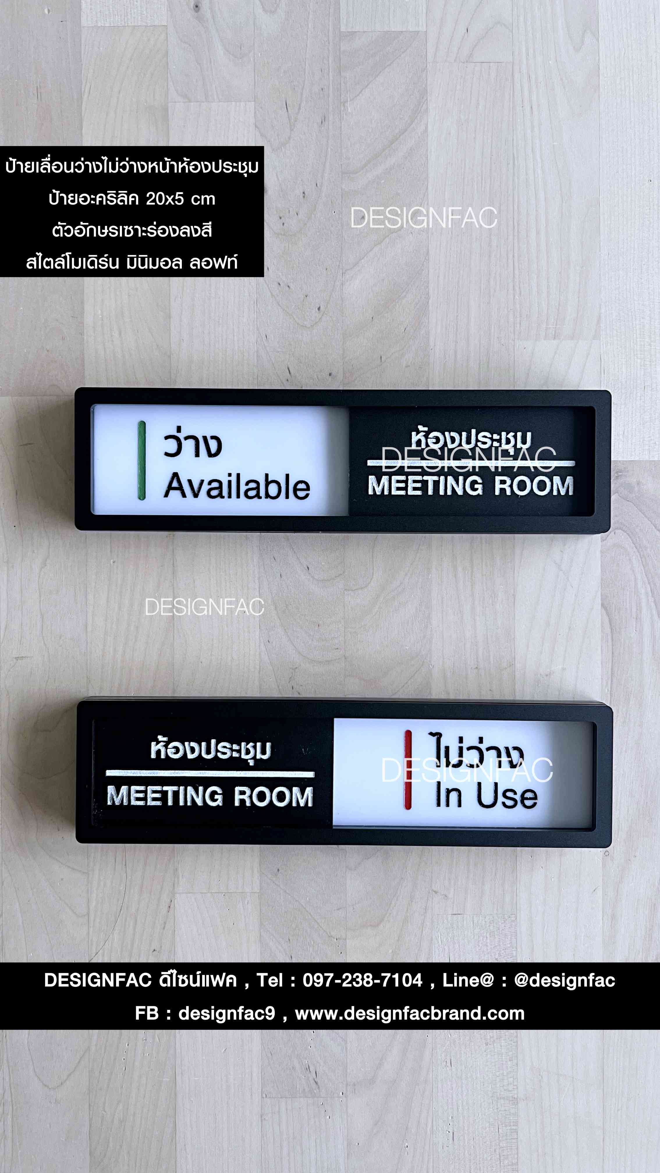 ป้ายว่างไม่ว่าง ป้ายหน้าห้องประชุม สไตล์โมเดิร์น มินิมอล ลอฟท์