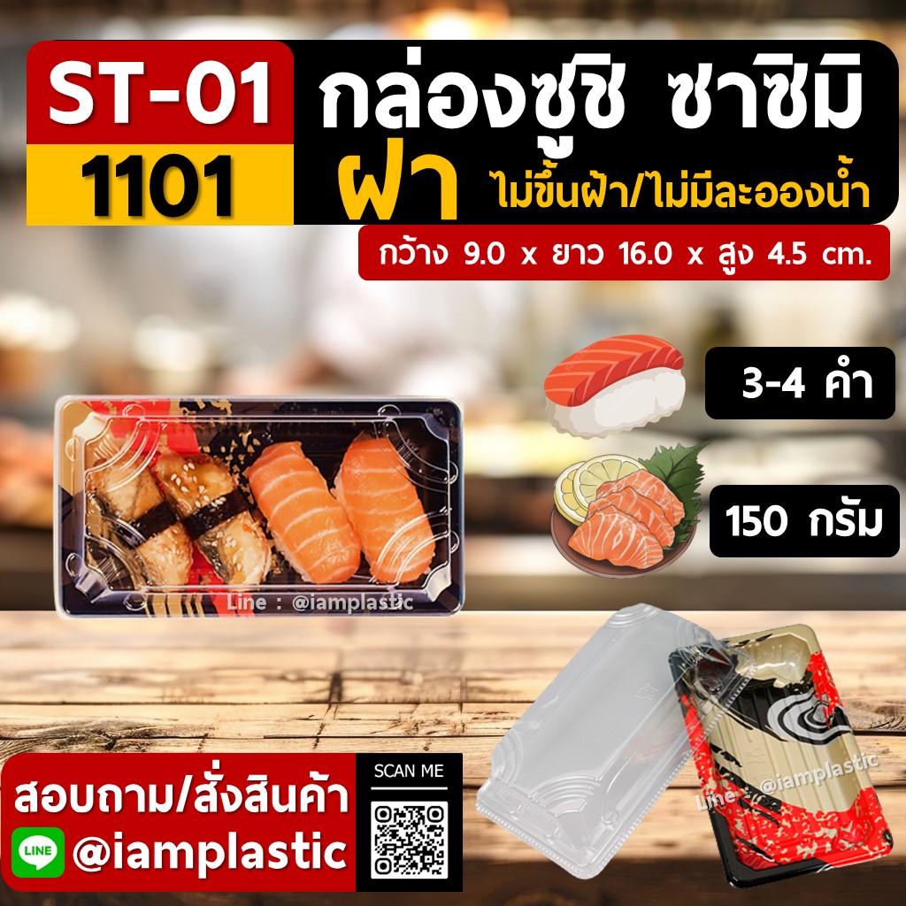 IAMPLASTIC | (ST-01) กล่องซูชิ กล่องซาชิมิ กล่องอาหารญี่ปุ่น พร้อมฝาปิดแน่นสนิท | กล่องใส่อาหารแบบญี่ปุ่น | กล่องแพ็คซูชิ ไม่ขึ้นฝ้า ไม่มีละอองน้ำ