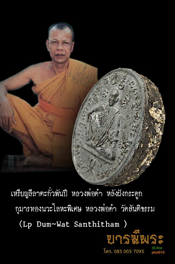 เหรียญลีลาตะกั่วพันปี หลวงพ่อดำ หลังฝังกระดูก กุมารทองนวะโลหะพิเศษ หลวงพ่อดำ วัดสันติธรรม (Lp Dum~Wat Santhitham )
