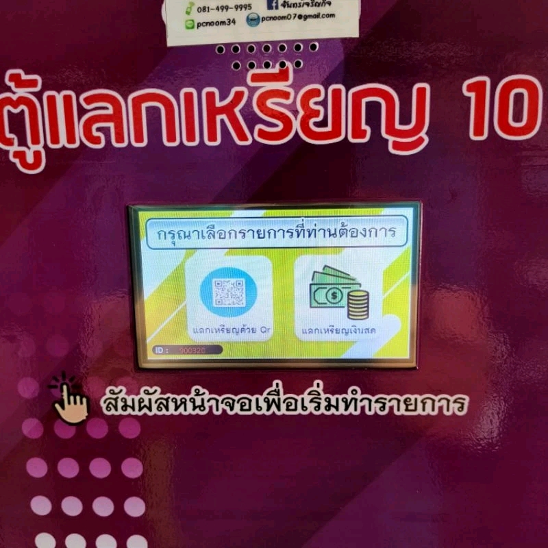 เครื่องแลกเหรียญ10 CCK รุ่นQRพลัส แบบตั้งพื้น(ออนไลน์ )⭐⭐⭐⭐⭐ เพิ่มคุณสมบัติใช้มือถือสแกนจ่ายQRแลกได้