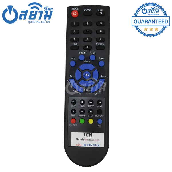 รีโมทกล่องดิจิตอลทีวี IConnex มีรับประกัน มีบริการเก็บเงินปลายทาง จัดส่งไว พร้อมส่ง l สยามรีโมท