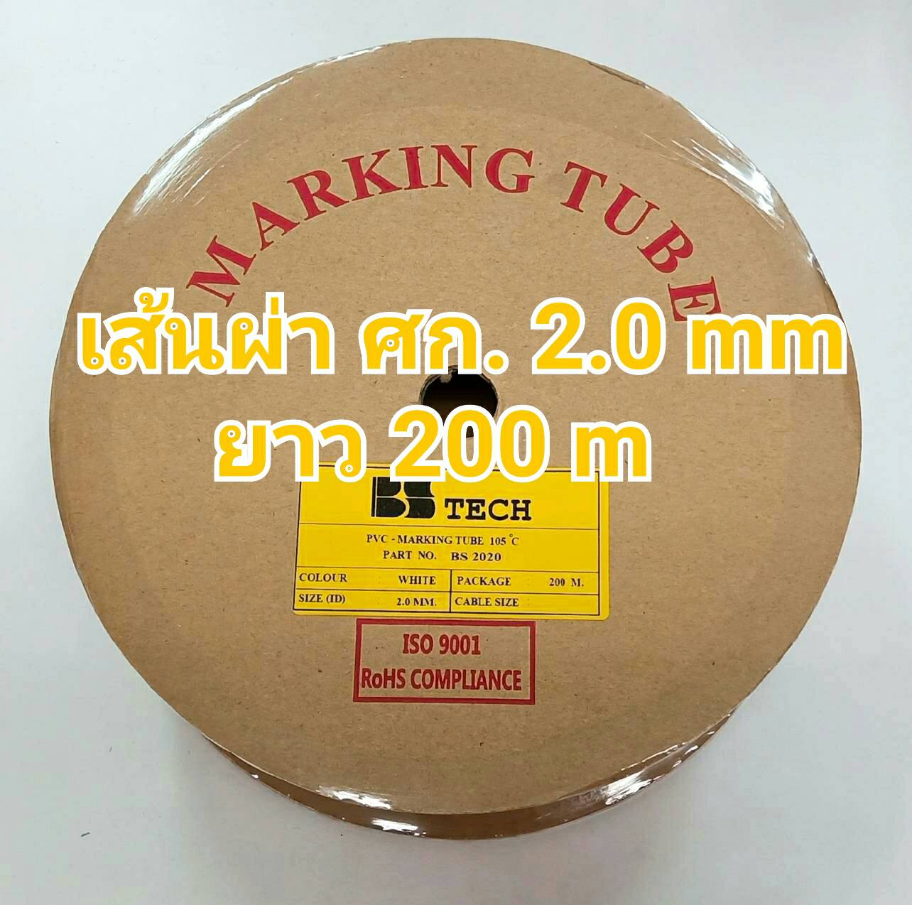 ท่อปลอกสายไฟ BS-TECH ขนาด 2.0 mm.. ยาว 200m PVC TUBE