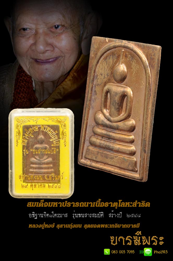 สมเด็จมหาปรารถนาเนื้อธาตุโลหะ สำริด อธิฐานจิต ๑ ไตรมาส รุ่นธนสารสมบัติ สร้างปี ๒๕๔๘เดิม แท้ สะสม