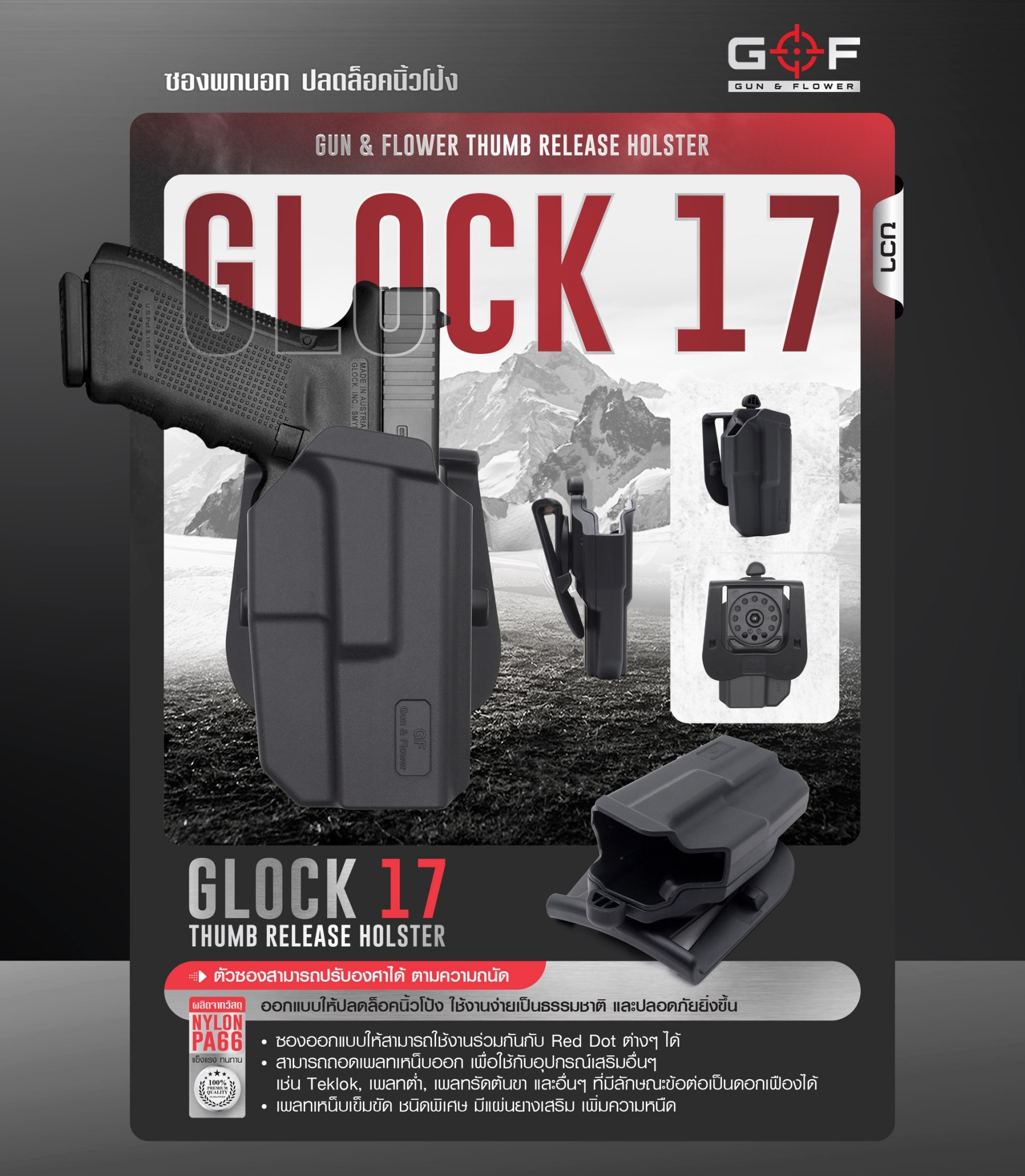 New. ซองพกนอก ปลดล็อคนิ้วโป้ง รุ่น Glock 17 ( Gun&Flower Thumb Release Holster ) 💥ผลิตจากวัสดุ Nylon PA66 เกรดคุณภาพ แข็งแรงทนทาน 💥ออกแบบให้ปลดล็อคนิ้วโป้ง ใช้งานง่ายเป็นธรรมชาติ และปลอดภัยยิ่งขึ้น 💥ซองออกแบบให้สามารถใช้งานร่วมกันก