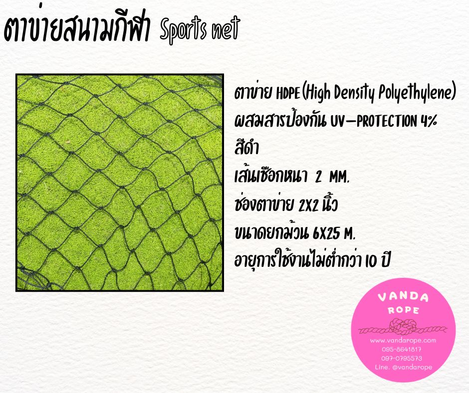 ตาข่ายสนามกีฬา 2 มิล ช่องตา 2x2 นิ้ว สีดำ