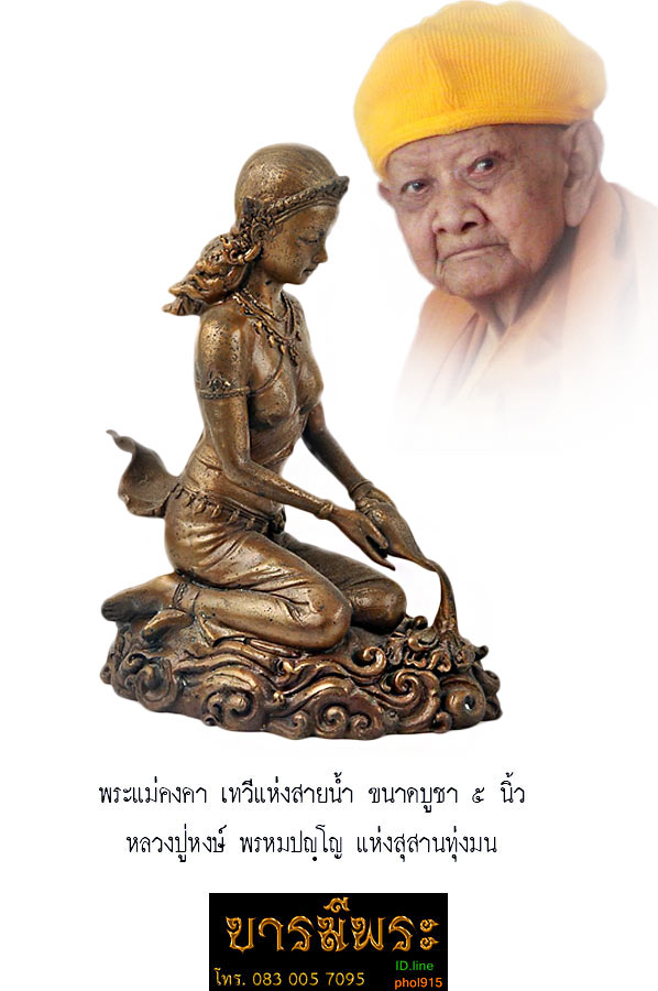 พระบูชา พระแม่คงคา เทพเทวีแห่งสายน้ำ ขนาดบูชา ๕ นี้ว หลวงปู่หงษ์ พรหมปญฺโญ สุสานทุ่งมน ผิวหิ้ง สวย สมบูรณ์ตรงตามรูป อุดใต้ฐานตรงตามรูป รับประกันความแท้ ตลอดชีพ