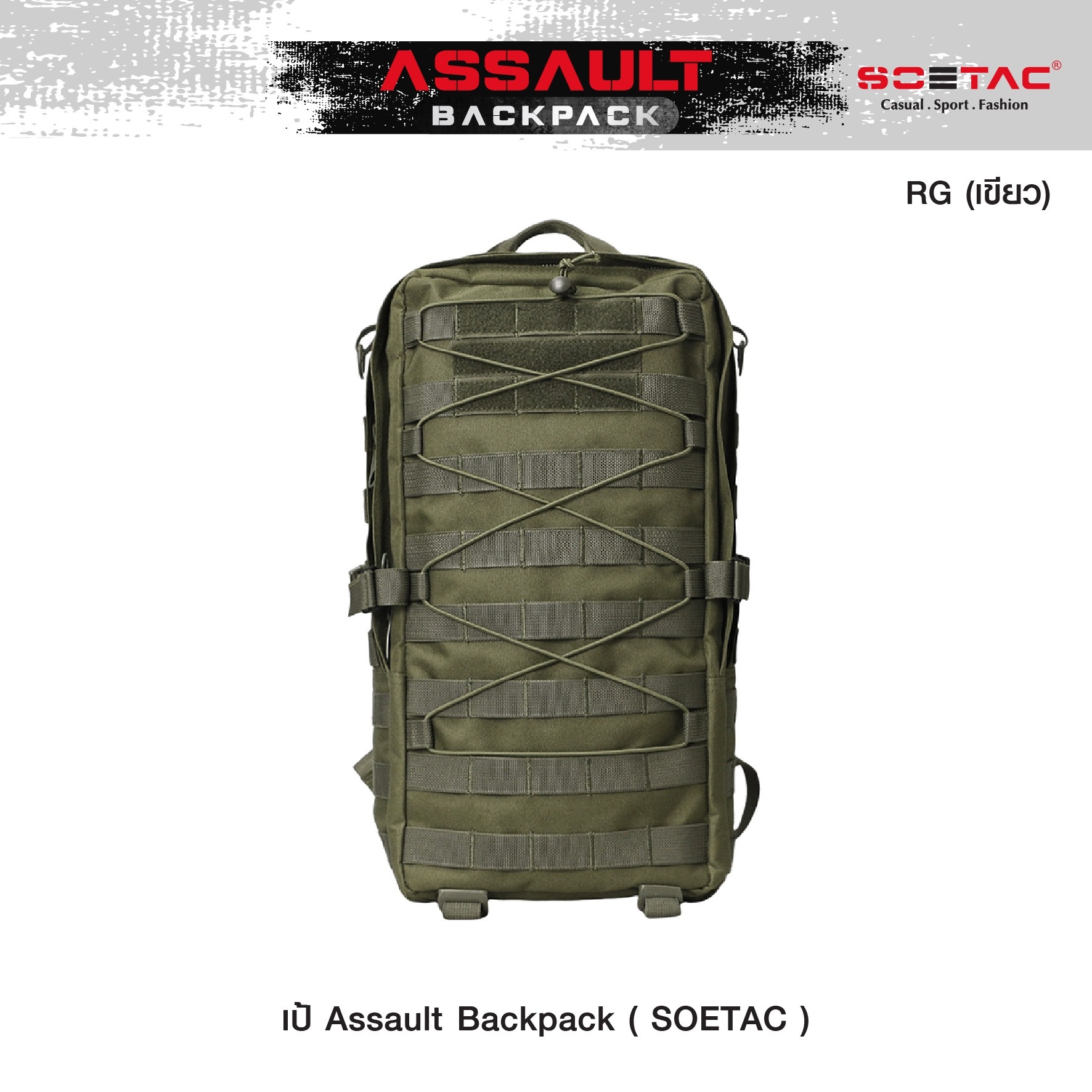 New.เป้ Assault Backpack ( SOETAC ) - เป้รุ่นใหม่ ความจุขนาด 30L - ผลิตจากผ้า Cordura 900D - ด้านหน้า มีแผง Velcro ติด patch ได้ - แผ่น molle ด้านหน้า/ข้าง สำหรับ เกี่ยวหรือยึดอุปกรณ์อื่นๆได้ - ด้านบนมีช่องสำหรับลอด สายหูฟัง, powerbank ได้ - มีสายรัดหน้าอ