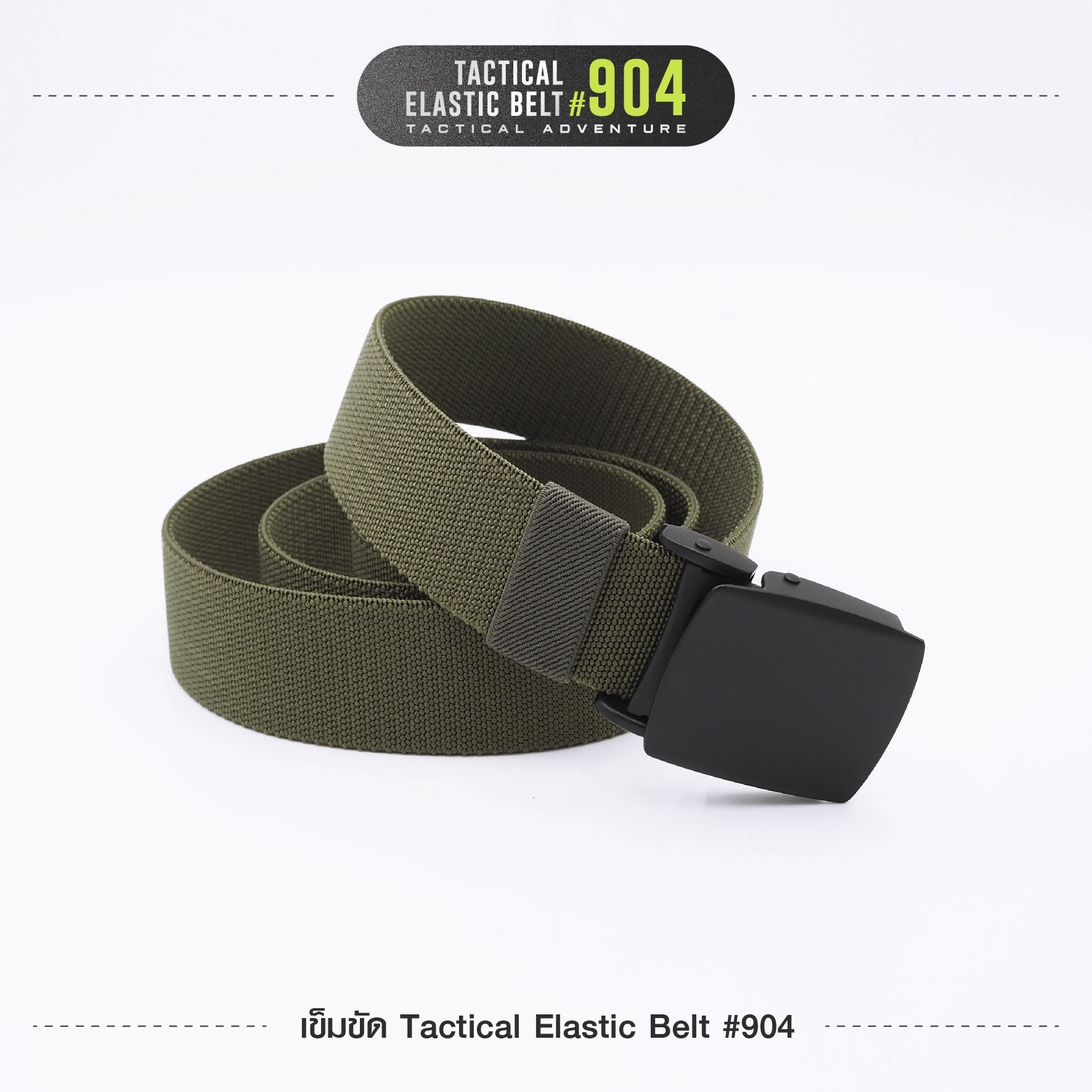 New. เข็มขัด Tactical Elastic Belt #904 🍂 หัวเข็มขัดเป็นโลหะ Alloy 🍂 ใช้งานง่าย หัวล็อคไว ล็อคแน่น 🍂 สายเข็มขัดผลิตจาก Nylon ผสม elastic rubber 🍂 สายมีความยืดหยุ่นในตัวเอง ใส่กระชับ 🍂 สายมีความแข็ง สามารถเกี่ยวอุปกร