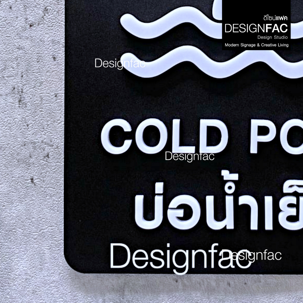 ป้ายบ่อน้ำเย็น COLD POOL ป้ายออนเซ็น ป้ายสัญลักษณ์อะคริลิค สไตล์โมเดิร์น มินิมอล มูจิ,Designfac