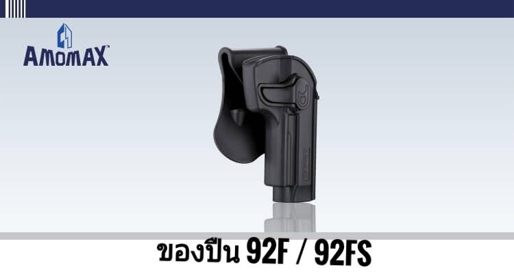 ðĨ(āļāļąāļāđāļāļĢāđāļĄāļāļąāđāļāļāļāļāļāļ·āļāļŠāļąāđāļāđāļĨāļ°āļāļāļāđāļĄāđāļāļāļļāļāļĢāļļāđāļ)ðĨ â
 āļāļāļāļāļ·āļ Amomax Sig Sauer P320 āļĄāļĩāļŠāļĩāļāļģ āđāļĨāļ° āļŠāļĩāļāļĢāļēāļĒ ðĨāļĢāļēāļāļē 900āļāļēāļ â
 āļāļāļāļāļ·āļ Amomax Glock 19/23/32 (āļāļāļāļ§āļē / āļāļāļāđāļēāļĒ) ðĨāļĢāļēāļāļē 900 āļāļēāļ â
āļāļāļāļāļ·āļ Amomax Glock 17/22/31