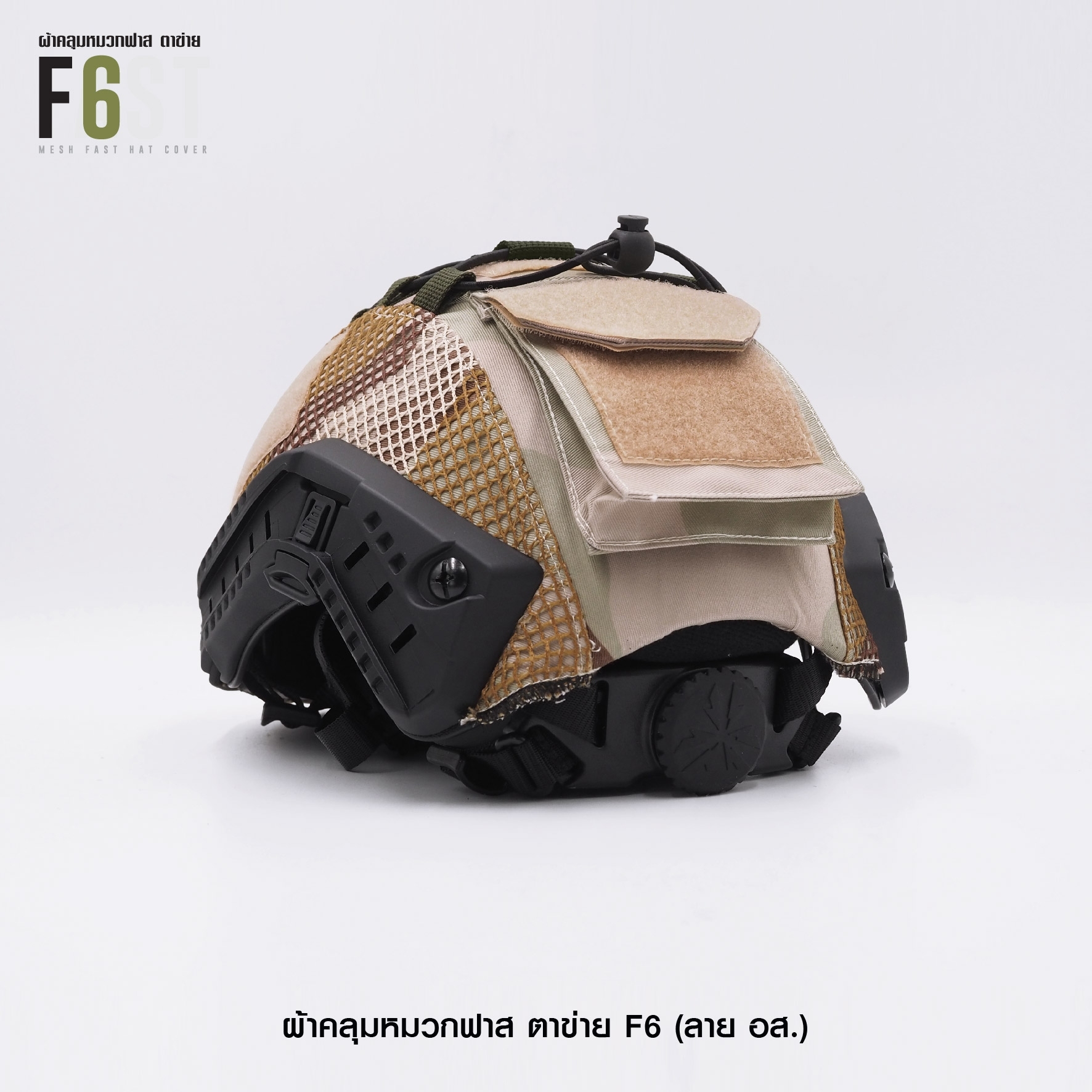 New.ผ้าคลุมหมวกฟาส-ตาข่าย : F6# สี อส. ✴ ผลิตจาก ผ้า Ripstop กันละอองน้ำ ✴ ทนทานต่อการฉีกขาด