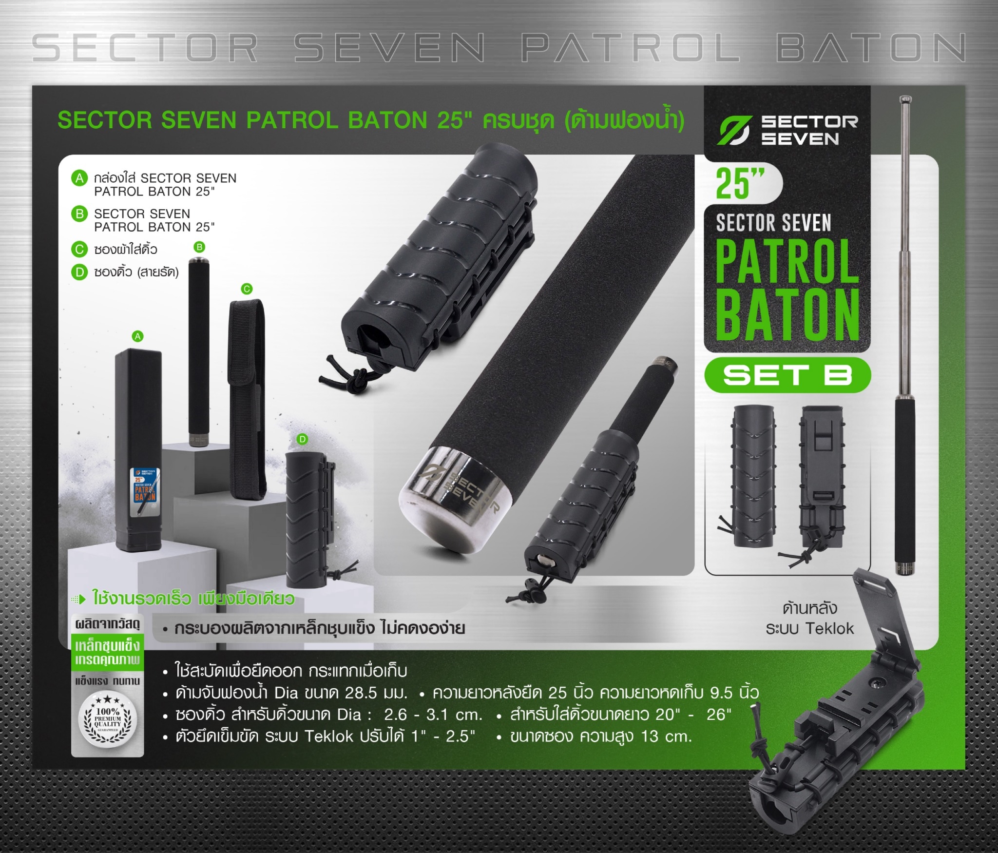 New. ดิ้วกระแทก 25" Sector seven ครบชุด (ด้ามฟองน้ำ) (SET-B) - กระบองผลิตจากเหล็กชุบแข็ง ไม่คดงอง่าย ใช้งานรวดเร็ว เพียงมือเดียว - ผลิตจากวัสดุ เหล็กชุบแข็ง เกรดคุณภาพ - ใช้สะบัดเพื่อยืดออก กระแทกเมื่อเก็บ - ด้ามจับฟองน้ำ Dia ขนาด 28.5 มม. - ความยาวห