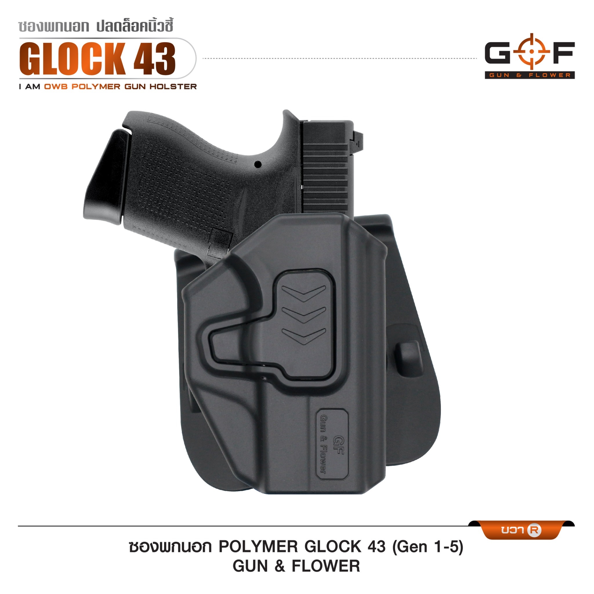 New. ซองปืนพกนอก Polymer รุ่น Glock43 (Gen 1-5) 💥 ผลิตจาก วัสดุ PA66 แข็งแรง ทนทาน 💥 ปลดล็อคนิ้วชี้ ใช้งานปลอดภัย 💥 ซองปืนสามารถหมุนปรับองศาได้ 💥 ตัวซองสามารถ ถอดไปใช้กับเพลทลดต่ำของ IMI, Gun flower, Cytac ที่มีข้อต่อเป็นดอ