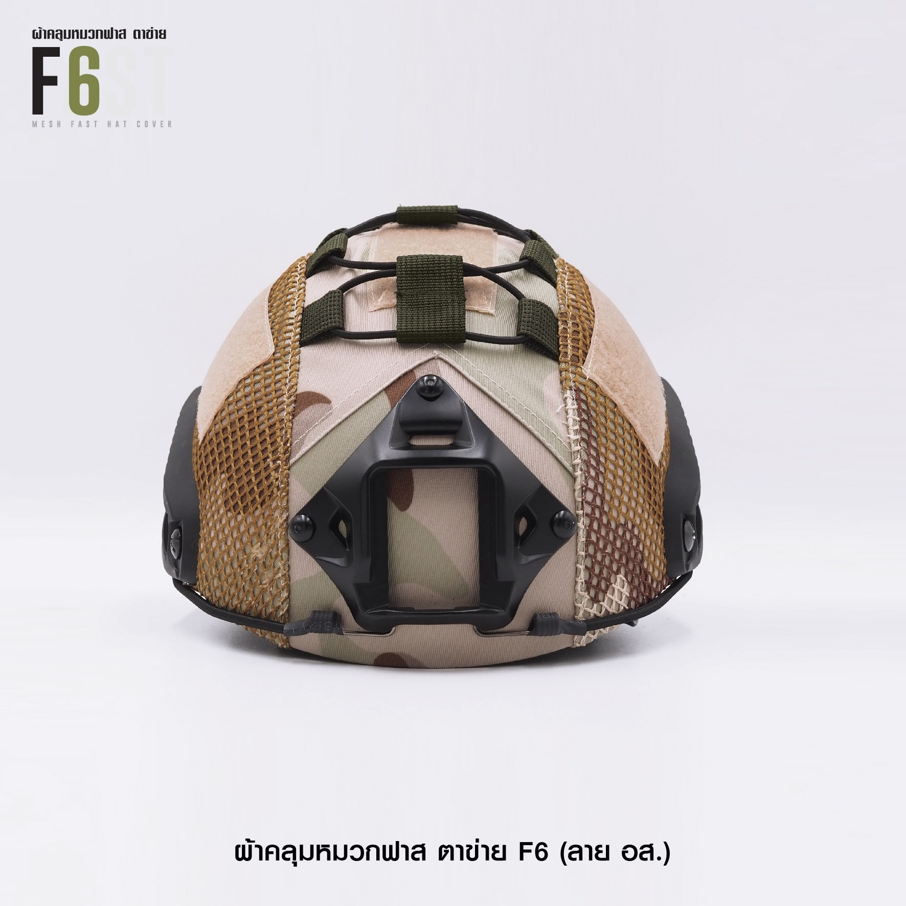 New.ผ้าคลุมหมวกฟาส-ตาข่าย : F6# สี อส. ✴ ผลิตจาก ผ้า Ripstop กันละอองน้ำ ✴ ทนทานต่อการฉีกขาด