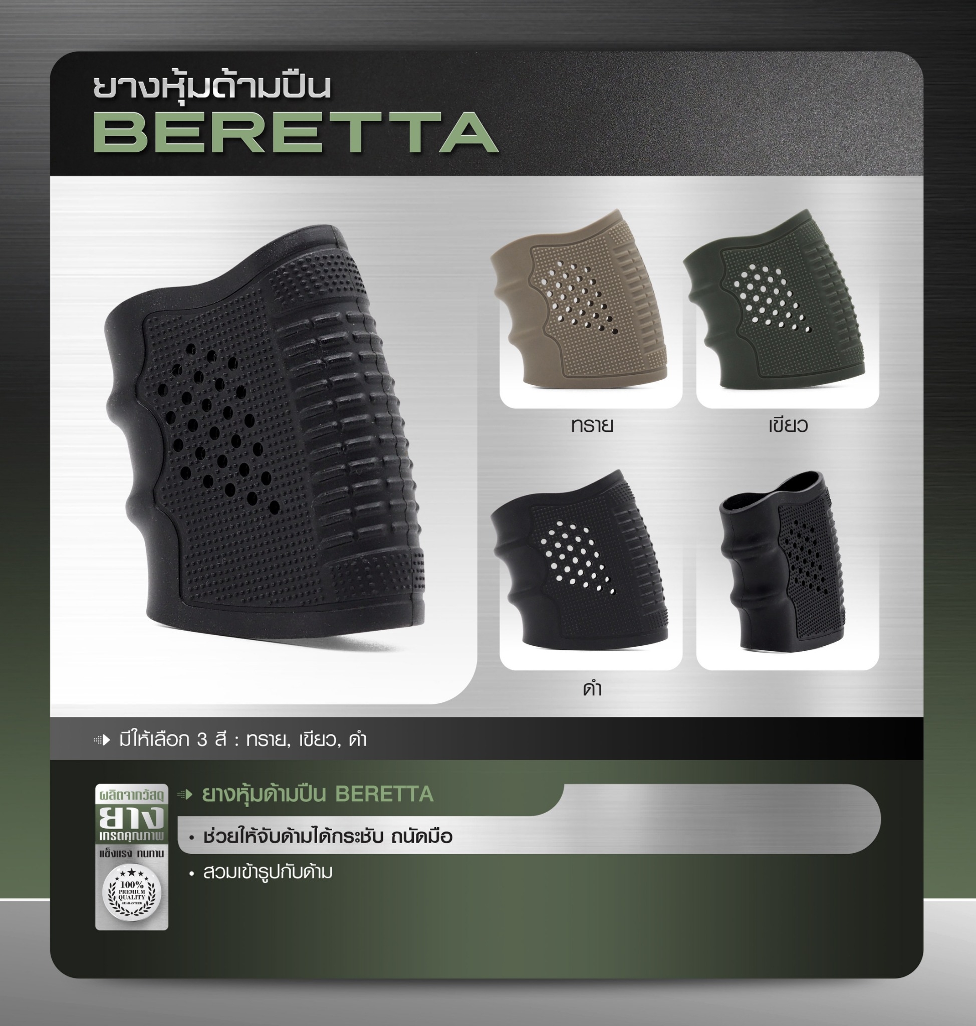 New. ยางหุ้มด้ามปืน Beretta -ใช้สำหรับ ปืนm92, 92FS -มี 3 สี - ดำ - ทราย - เขียว