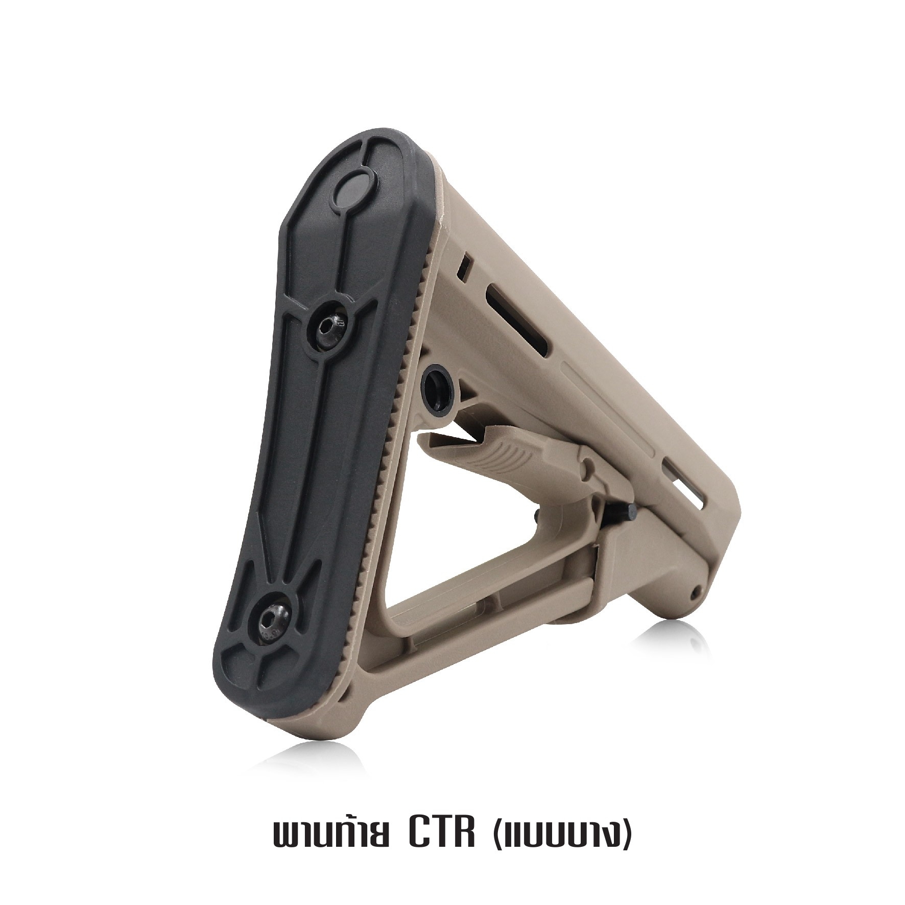 พานท้าย CTR แบบบาง -พานท้าย ตระกูล M4 ประกอบง่าย -มีปุ่ม ปรับสไลด์ เลื่อน ยืด - หด ได้ -มีระบบ Friction Lock ยึดติดแน่น ไม่หลวมคลอน -มีช่อง รูต่อกับหูกวินปลดไว QD ใช้งานง่าย -มียางรองท้ายกันลื่น และลดแรงกระแทก 2 สี ดำ ทราย