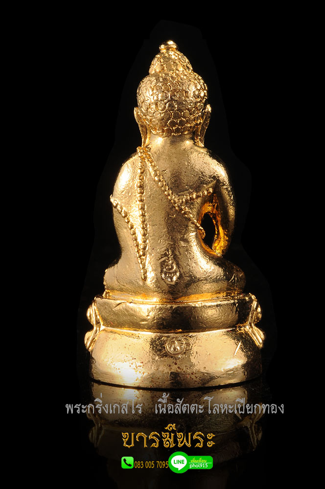 พระกริ่งเกสโร เนื้อสัตตะโลหะเปียกทอง หลวงพ่อฉาว เกสโร พระกริ่ง สภาพสวย คัดสะสม งดงามสมบูรณ์ ตรงตามรูป