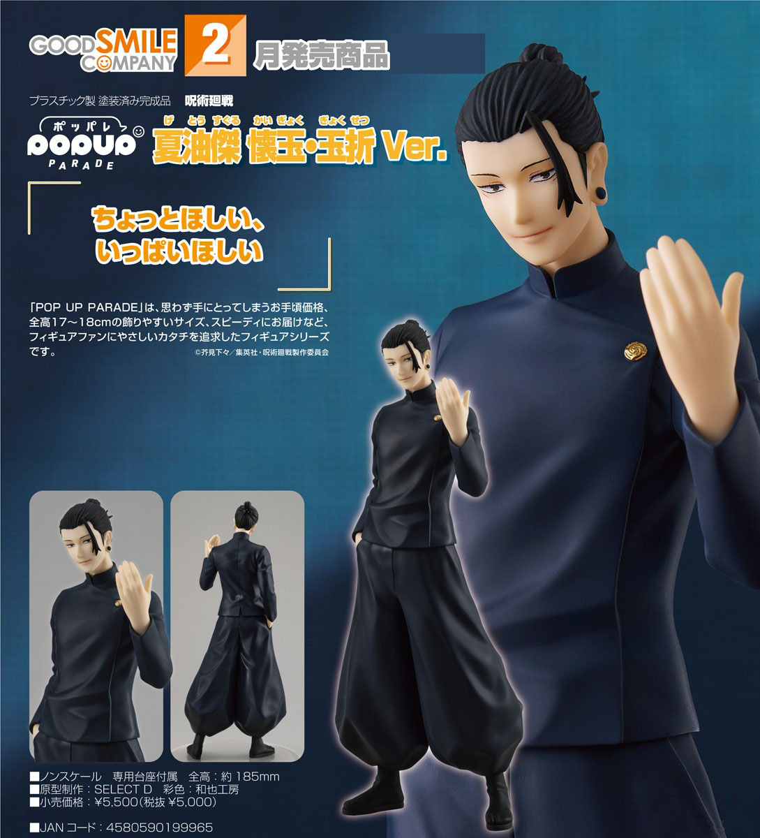 เปิดจอง : Pop Up Parade Suguru Geto: Hidden Inventory Premature Death Ver.