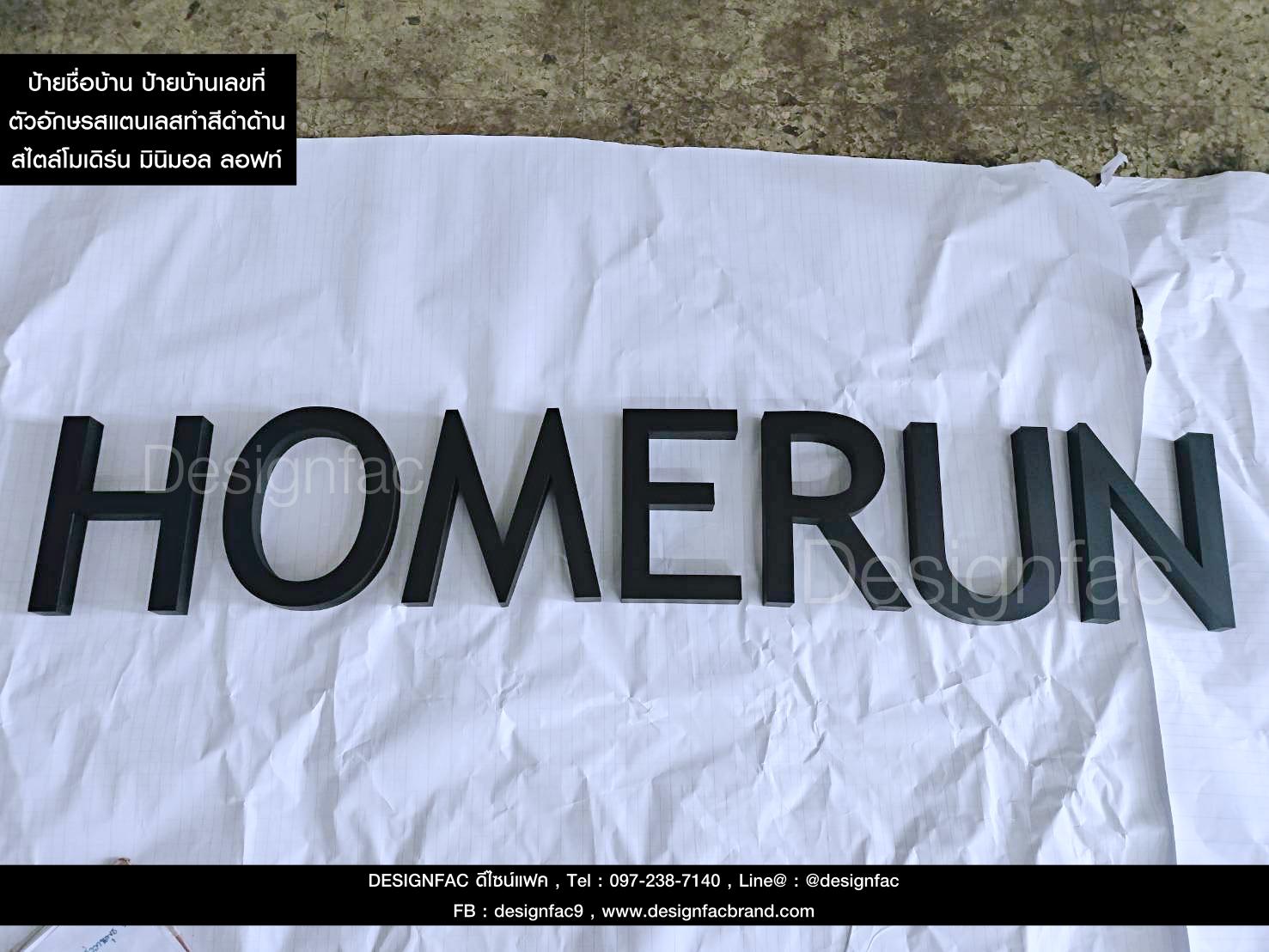 ป้ายชื่อบ้าน HOMERUN ตัวอักษรสแตนเลสทำสีดำด้าน ตัวอักษรภาษาอังกฤษ สไตล์โมเดิร์น มินิมอล ลอฟท์