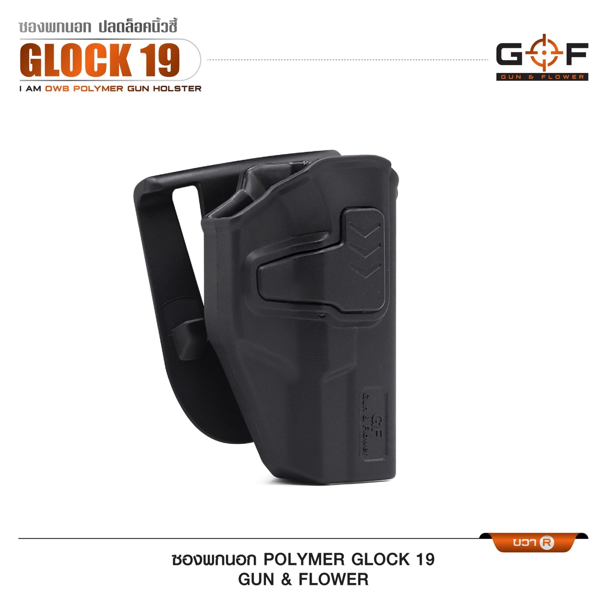 New. ซองปืนพกนอก Polymer รุ่น Glock 19 (Gun&Flower ) #คุณสมบัติ -ผลิตจาก วัสดุ PA66 แข็งแรง ทนทาน -ปลดล็อคนิ้วชี้ ใช้งานปลอดภัย -ซองปืนสามารถหมุนปรับองศาได้ -ตัวซองสามารถ ถอดไปใช้กับเพลทลดต่ำ ของ IMI หรือ Gun flower ได้ -มาพร้อม เพลทเหน็บเข็มขัดคุณภาพดี -