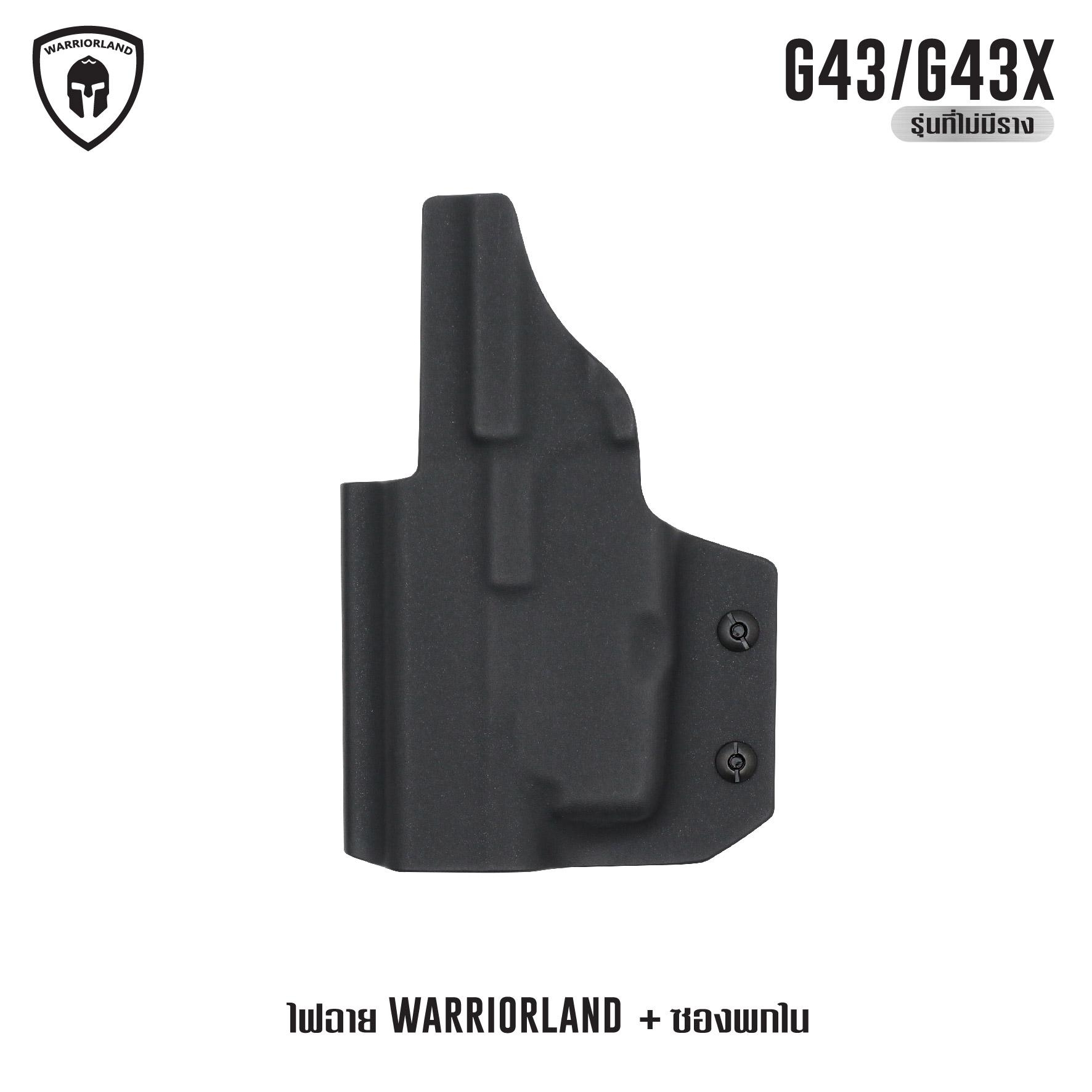 ไฟฉาย Warriorland SL-1 + ซองพกใน Kydex G43/G43X ( เฉพาะรุ่นที่ไม่มีราง ) ไฟฉาย Warriorland SL-1 + ซองพกใน Kydex 🔺ไฟฉาย ผลิตจาก Polymer เกรดคุณภาพ 🔺ออกแบบให้ทนทานต่อแรงรีคอยด์ได้ 🔺ความสว่าง 150 Lumens 🔺ระยะส่องสว่าง 100 m. &