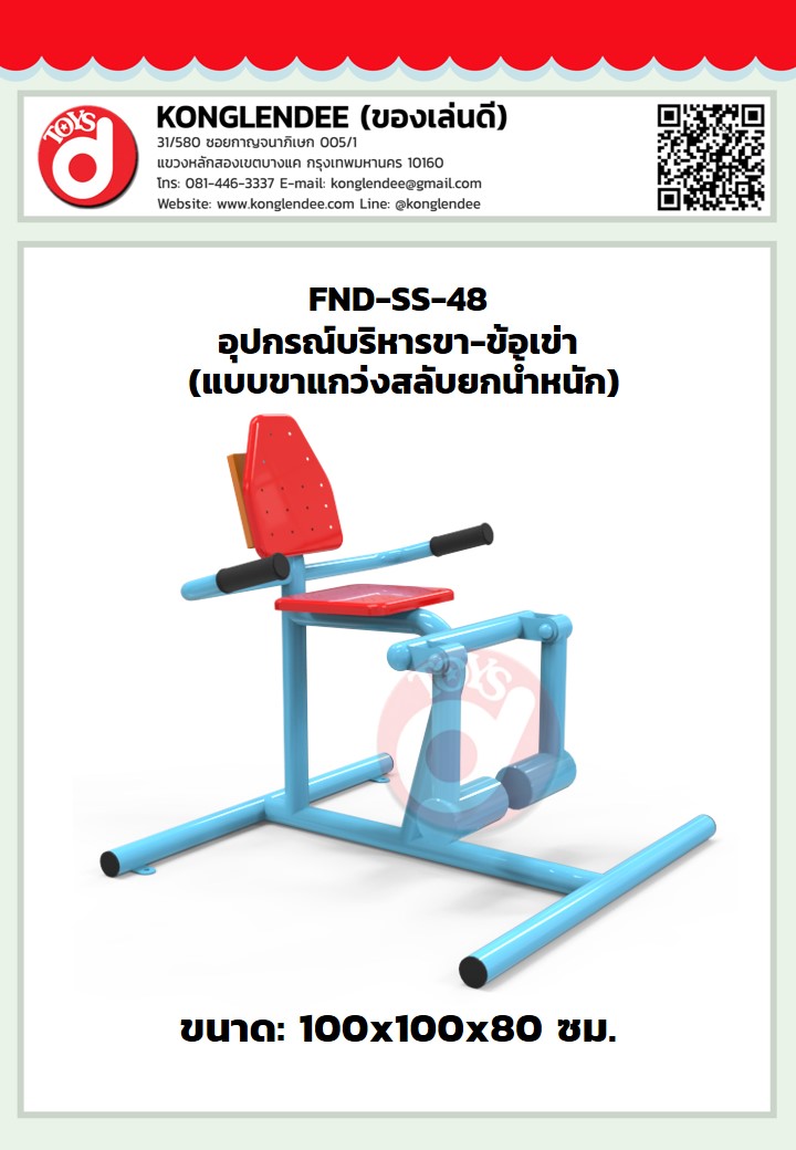 เครื่องออกกำลังกายขา-ข้อเข่า(แบบขาแกว่งสลับยกน้ำหนัก)