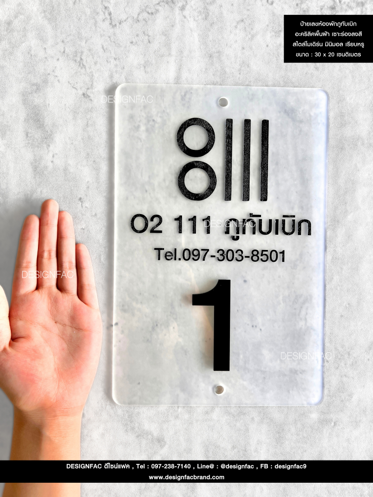 ป้ายเลขห้องพักภูทับเบิก อะคริลิคพื้นฝ้า เซาะร่องลงสี สไตล์โมเดิร์น มินิมอล เรียบหรู ขนาด : 30 x 20 เซนติเมตร